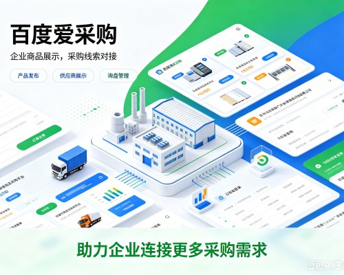 襄城百度爱采购